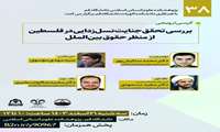 بررسی تحقق جنایت نسل زدایی در فلسطین از منظر حقوق بین الملل